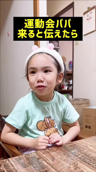 「運動会パパ来ると伝えたら」