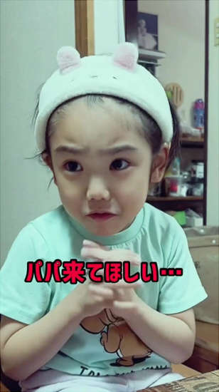 パパに来てほしいみらんちゃん