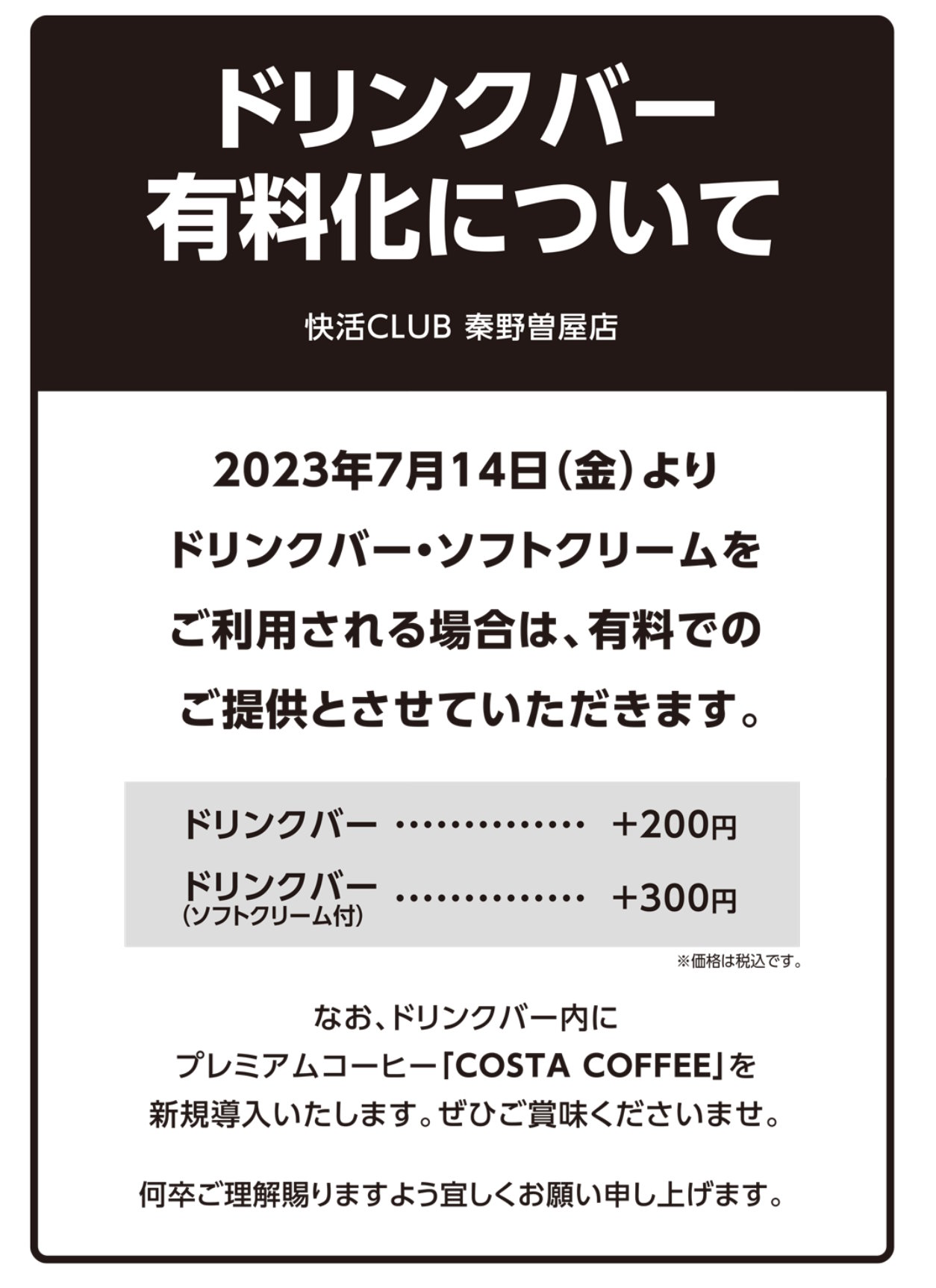 快活CLUBでドリンクバー有料化のうわさ広まる → 実際は1店舗のみ　今後拡大するのか聞いてみた