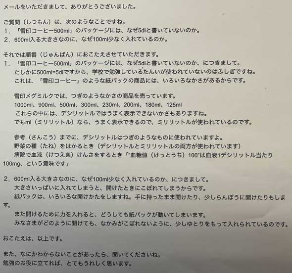 雪印コーヒー コーヒー牛乳 パック 疑問 メール 問い合わせ 小学生 返事 神対応 自主学習