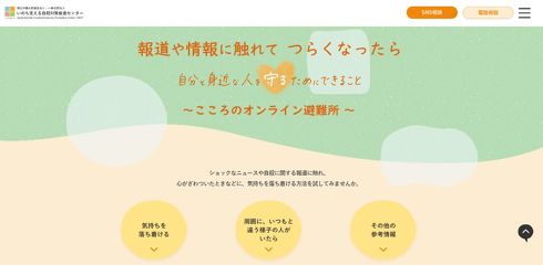 こころのオンライン避難所