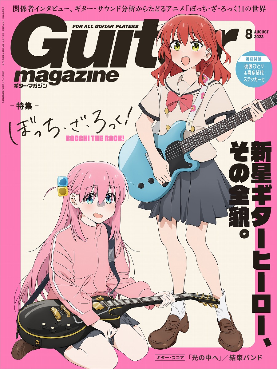 アニメキャラ単独は初 「ギター・マガジン」表紙にぼっちちゃん