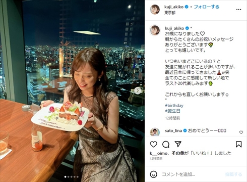 29歳の誕生日を迎えた久慈暁子