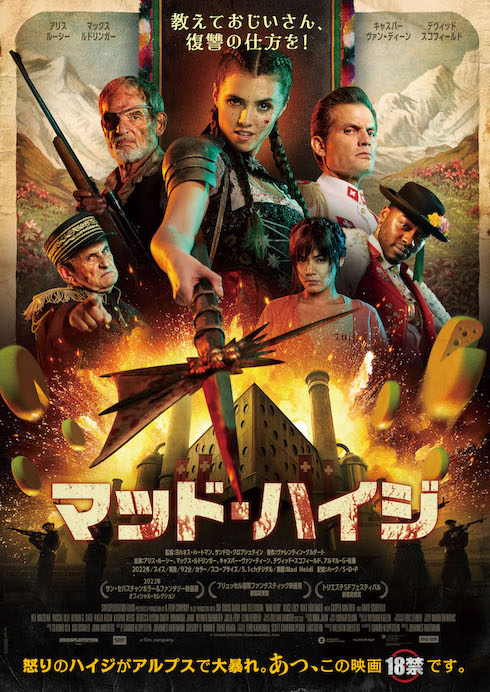 「マッド・ハイジ」レビュー　「君たちはどう生きるか」と問われて暴力と日本リスペクトで答えた快作