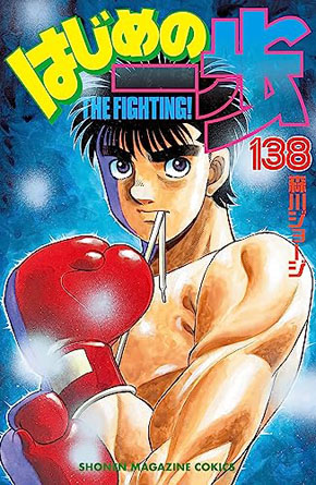 はじめの一歩』1億部突破の最新巻で第1巻の表紙をリメイク 作者
