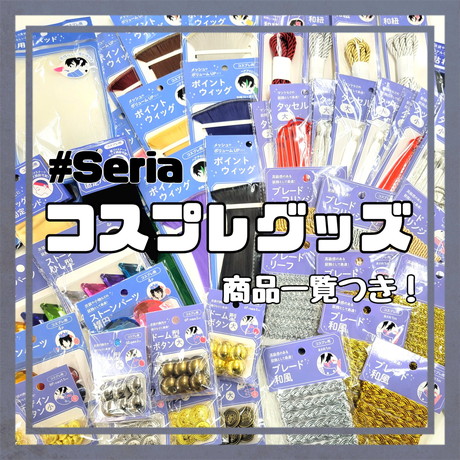 セリア新作コスプレグッズ