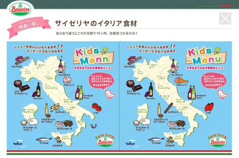 サイゼリヤ　間違い探し