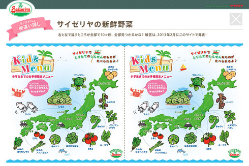 サイゼリヤ　間違い探し