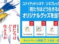 「君たちはどう生きるか」劇場のグッズが“あの鳥”尽くし　まさかの苦肉の策に「全部同じ絵なのじわる」「応援したくなる」
