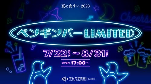 すみだ水族館夏の夜すい2023