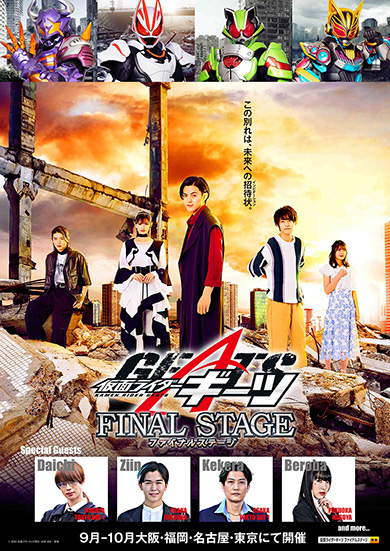 「仮面ライダーギーツ ファイナルステージ」全国4都市で開催