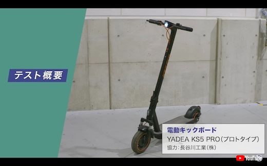 JAF 電動キックボード 実験 検証 事故 衝突 危険性 リスク ヘルメット