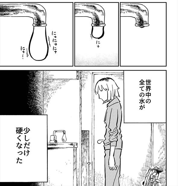 水が「ちょっとだけ」硬くなった世界のおはなし。 漫画