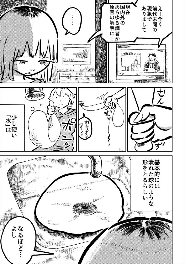 水が「ちょっとだけ」硬くなった世界のおはなし。 漫画