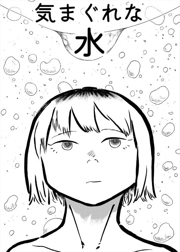 水が「ちょっとだけ」硬くなった世界のおはなし。 漫画