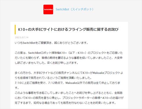 SwitchBot K10+ 謝罪
