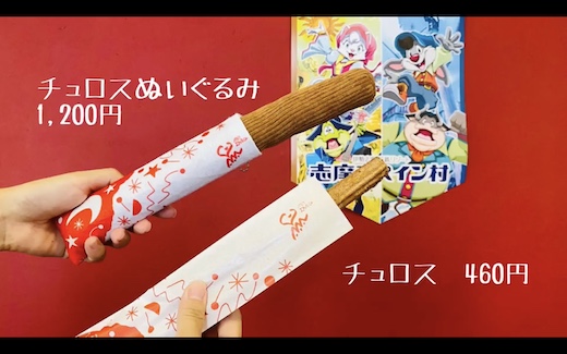 志摩スペイン村 チュロス ぬいぐるみ 周央サンゴ グッズ 新作