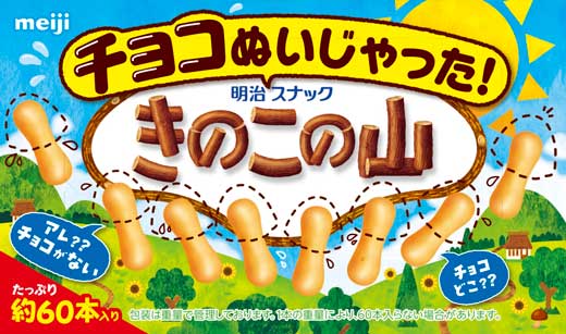 明治 夏限定 チョコ ぬいじゃった きのこの山 クラッカー部分だけ