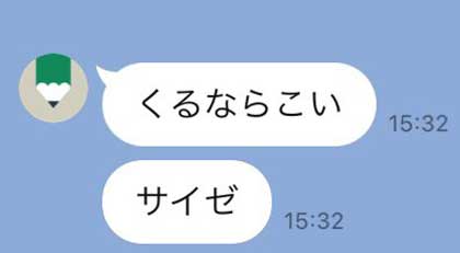 おばあちゃん LINE 挑戦状 くるならこい サイゼ 強そう
