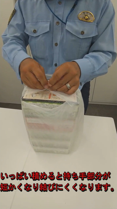 警視庁　袋　結び方