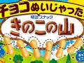 「きのこの山」の“チョコ無し版”だと……？　夏限定「チョコぬいじゃった！きのこの山」発売