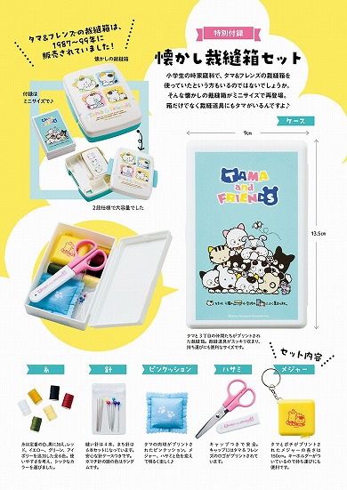 タマ＆フレンズ 公式ブック 裁縫箱