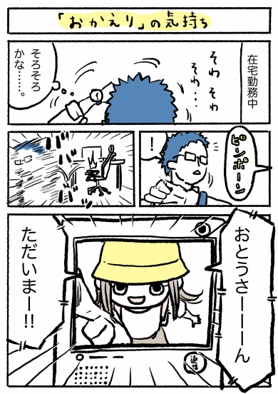 在宅勤務中、「（娘の帰宅は）そろそろかな……」とそわそわする父