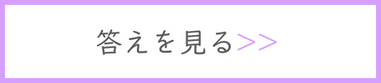 答えを見る