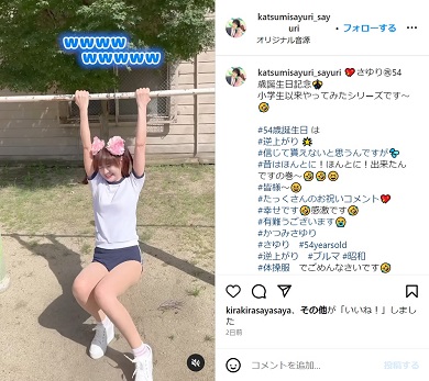 逆上がりに失敗する「かつみ・さゆり」さゆり