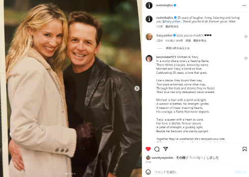 結婚35周年を迎えたマイケル・J・フォックスとトレイシー・ポラン
