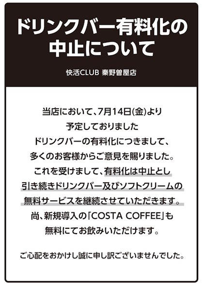 快活CLUBドリンクバー有料化中止