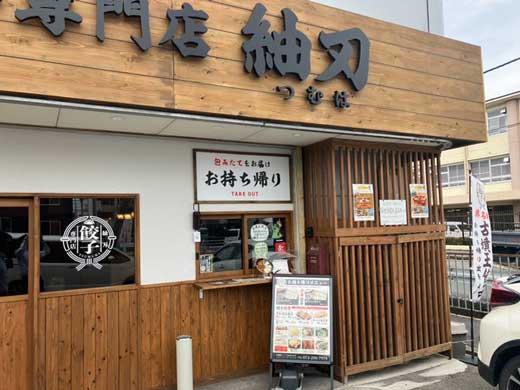 前方後円墳 餃子 大阪 紬刃 名物 古墳王餃子 食品サンプル いわさき