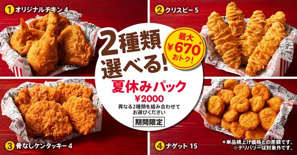 ケンタッキー KFC 2種類選べる 夏休みパック 期間限定 メニュー