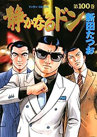 原作漫画の累計発行部数は4600万部を突破