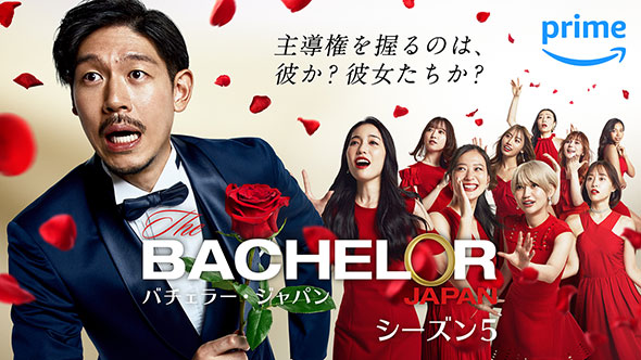 「バチェラー・ジャパン」シーズン5キービジュアル