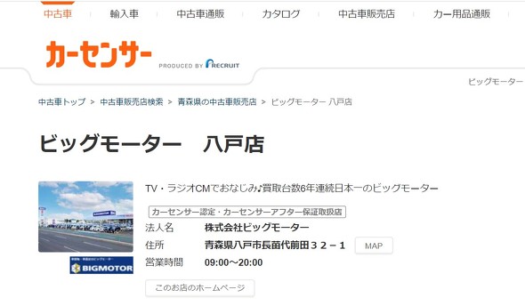 ビッグモーター八戸店　カーセンサー