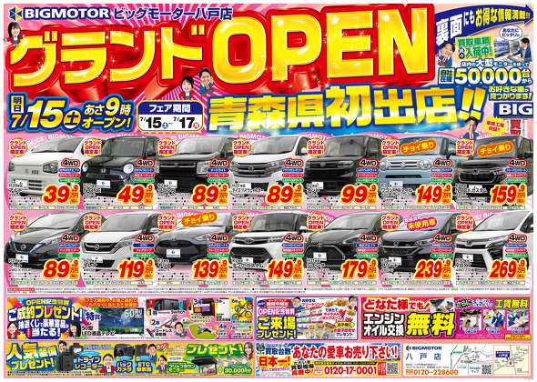 ビッグモーター八戸店　チラシ