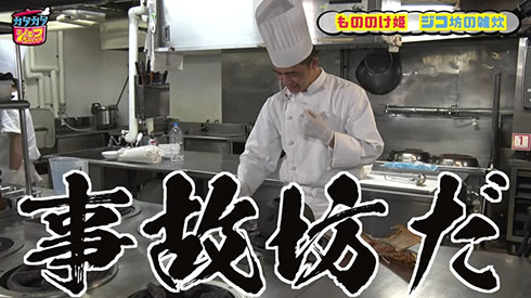 ジコ坊の雑炊を再現・事故が起きた場面