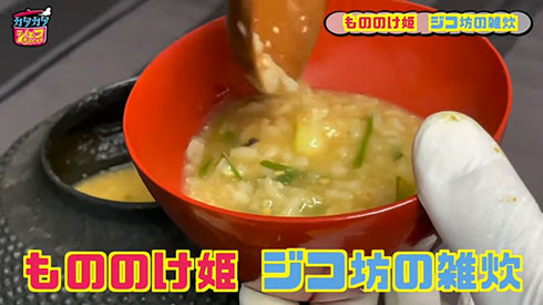 ジコ坊の雑炊を再現・完成
