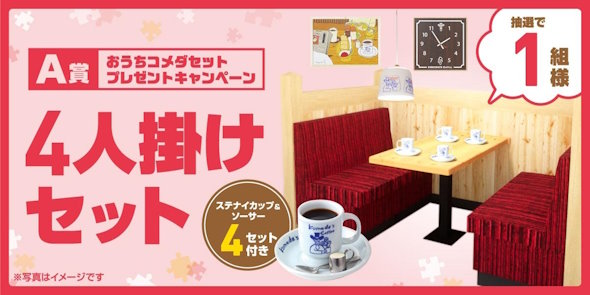 コメダ1000店舗キャンペーンプレゼント企画