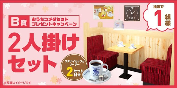 コメダ1000店舗キャンペーンプレゼント企画