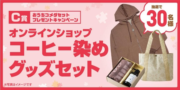 コメダ1000店舗キャンペーンプレゼント企画