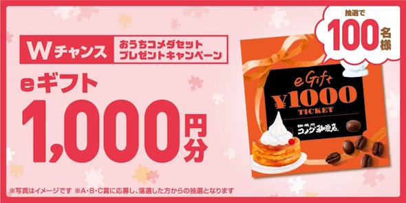 コメダ1000店舗キャンペーンプレゼント企画