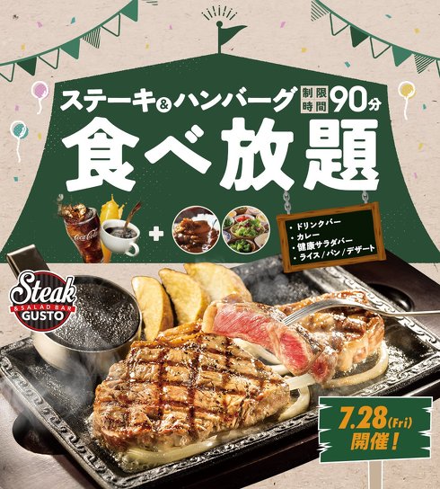 ステーキガスト　食べ放題