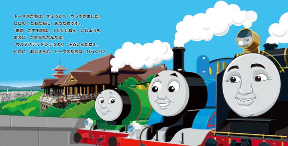 トーマス、きょうとへいく 中身イメージ1