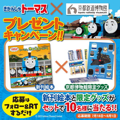 トーマス、きょうとへいく