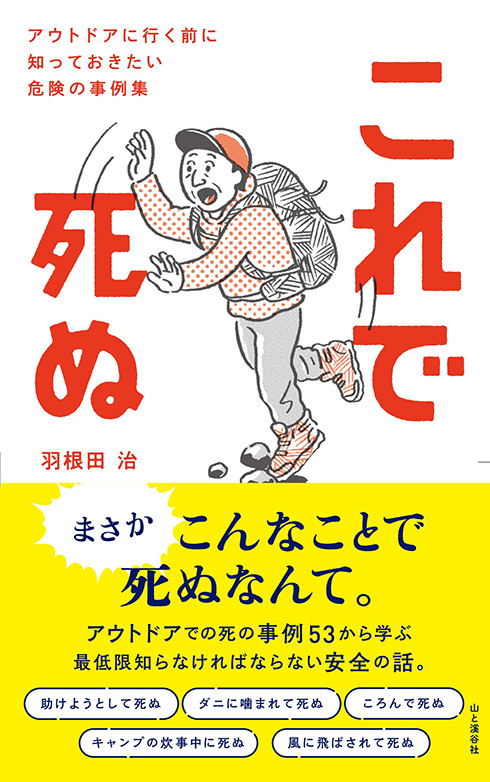 アウトドア 事故 リスク
