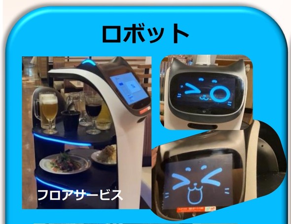 すかいらーく　ロボット