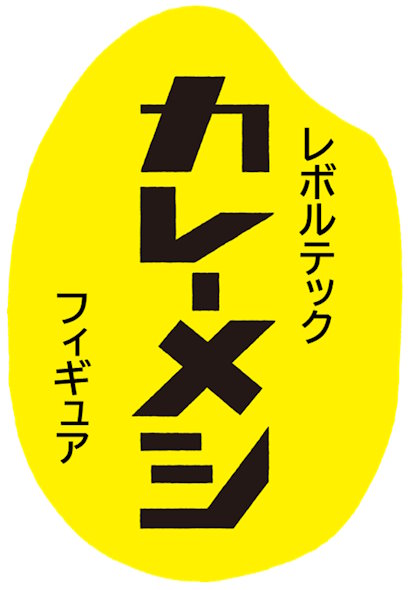 カレーメシくんフィギュア