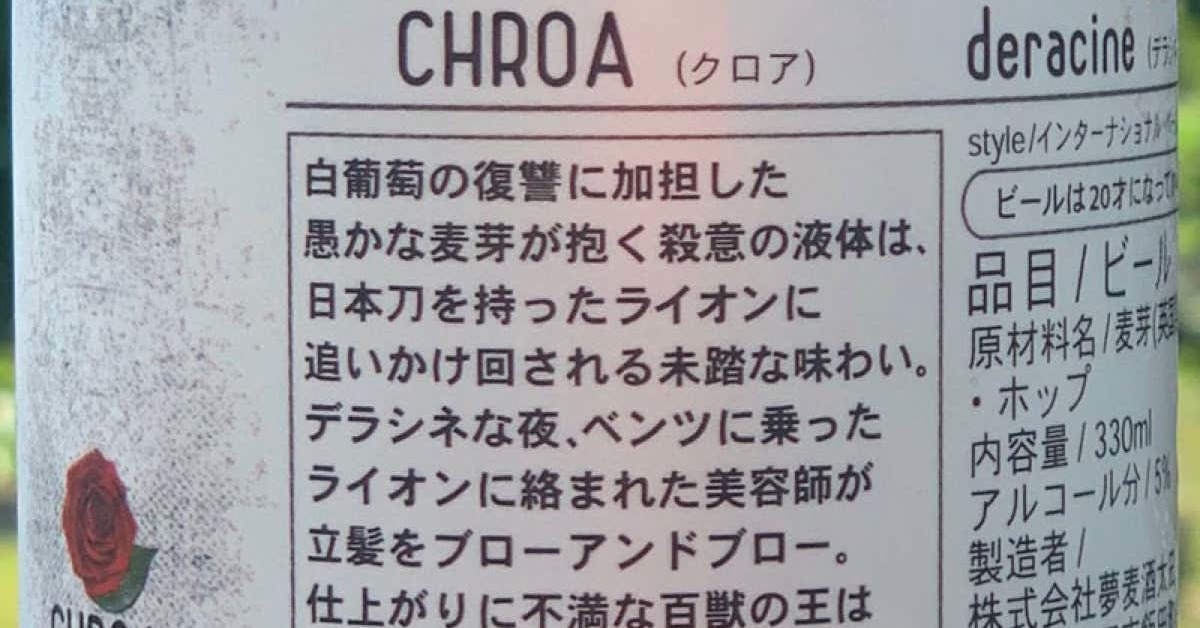 群馬の地ビールのラベルが温厚なインド人も怒鳴るほど難解すぎる　「日本刀持ったライオンに追いかけ回される味わい」（1/2） | ねとらぼ